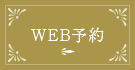 web予約